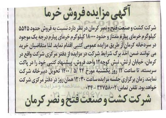 مزایده، مزایده فروش خرما 