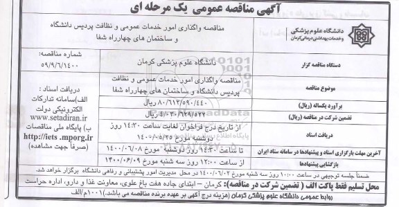 مناقصه امور خدمات عمومی و نظافت پردیس دانشگاه 