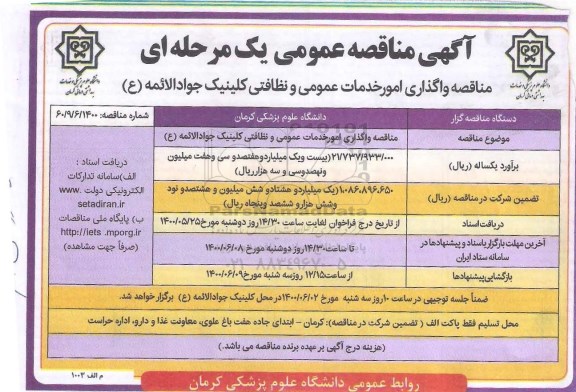 مناقصه واگذاری امور خدمات عمومی و نظافتی 