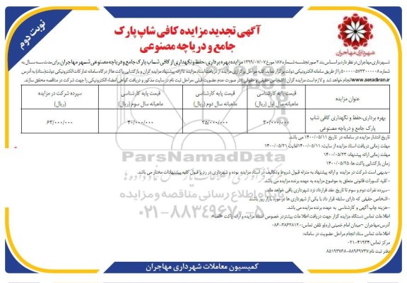 تجدید مزایده بهره برداری ، حفظ و نگهداری کافی شاپ پارک جامع  - نوبت دوم