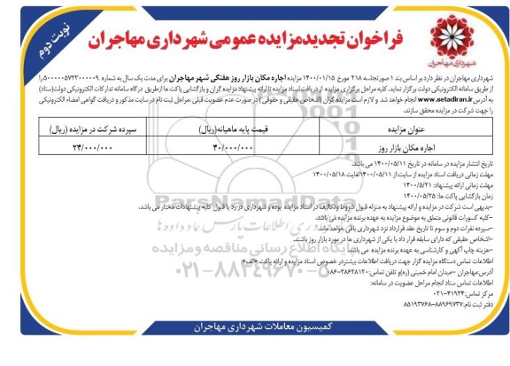 تجدید مزایده عمومی اجاره مکان بازار روز هفتگی شهر  - نوبت دوم