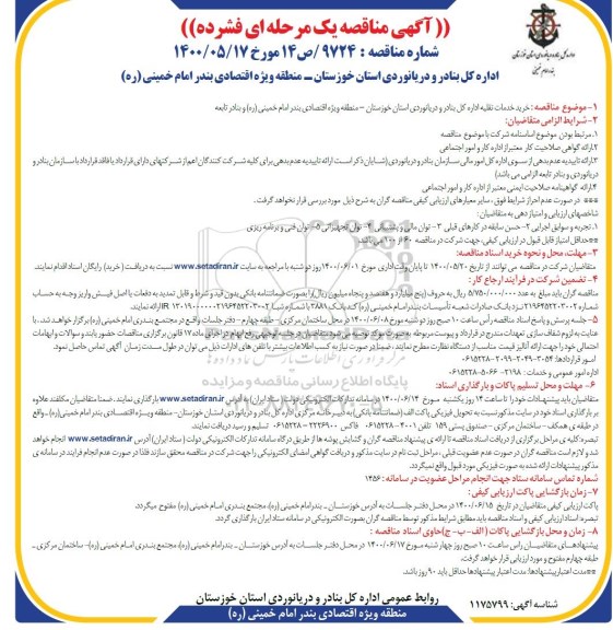 مناقصه،مناقصه خرید خدمات نقلیه اداره کل بنادر و دریانوردی استان خوزستان