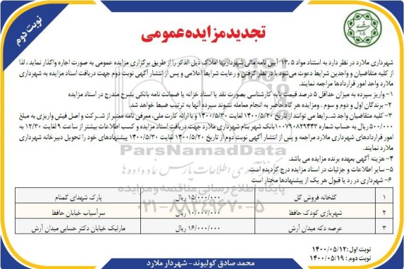 تجدید مزایده اجاره املاک - نوبت دوم 