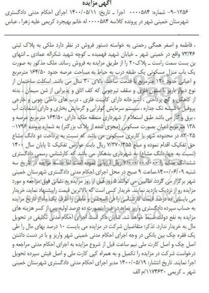 مزایده، مزایده ملک به پلاک ثبتی 73.46 به مساحت 164.50 مترمربع