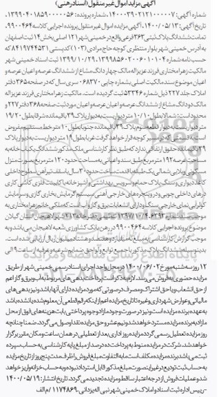 مزایده ششدانگ پلاک ثبتی 363 فرعی 