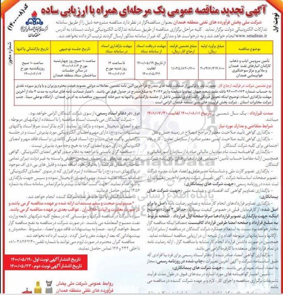 تجدید مناقصه تامین سرویس ایاب و ذهاب کارکنان انبارهای نفت