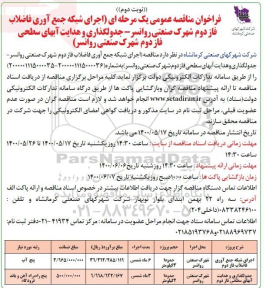 فراخوان مناقصه، فراخوان مناقصه اجرای شبکه جمع آوری فاضلاب ... - نوبت دوم