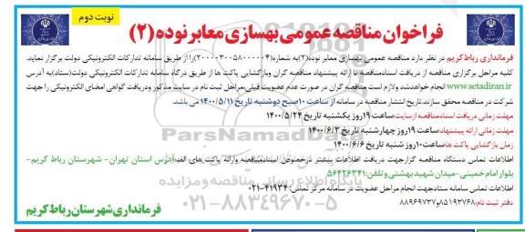مناقصه  بهسازی معابر نوده 2 - نوبت دوم