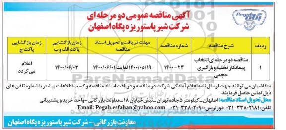 مناقصه انتخاب پیمانکار تخلیه و بارگیری حجمی