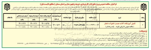 مناقصه، مناقصه تکمیل آموزشگاه 9 کلاسه عصمت الملوک 