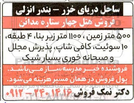 مزایده فروش هتل چهار ستاره مدائن 