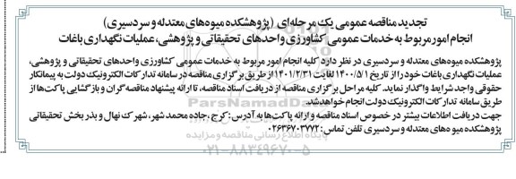مناقصه انجام امور مربوط به خدمات عمومی کشاورزی تجدید
