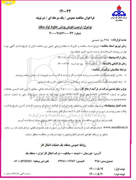 فراخوان مناقصه ترمیم و تعویض پوشش خطوط لوله منطقه