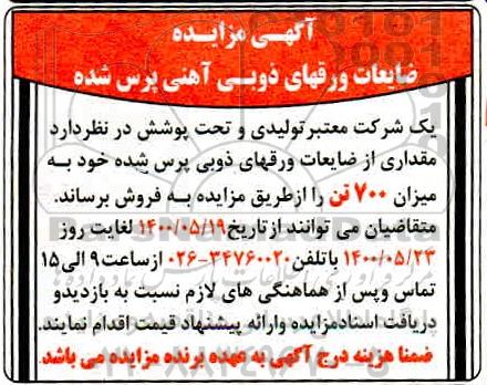 مزایده، مزایده ضایعات ورقهای ذوبی آهنی پرس شده