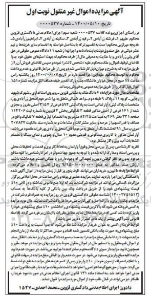 مزایده، مزایده 6 دانگ ملک به پلاک ثبتی 594 فرعی از 3154 اصلی