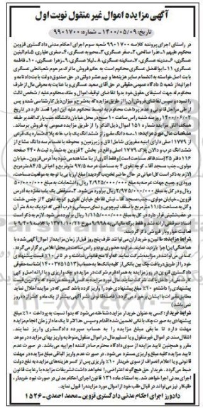 مزایده،مزایده ششدانگ یک باب خانه به پلاک فرعی از 1779 اصلی 