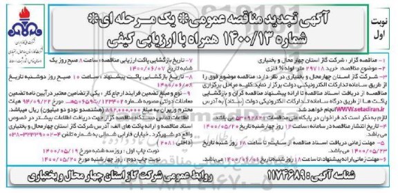 تجدید مناقصه خرید 29718 متر لوله 3/4 فلزی