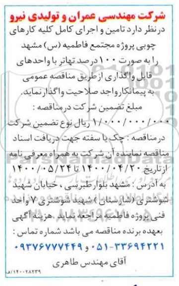 مناقصه تامین و اجرای کامل کلیه کارهای چوبی