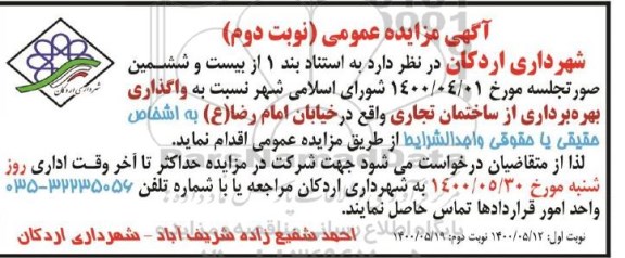 مزایده واگذاری بهره برداری از ساختمان تجاری نوبت دوم 