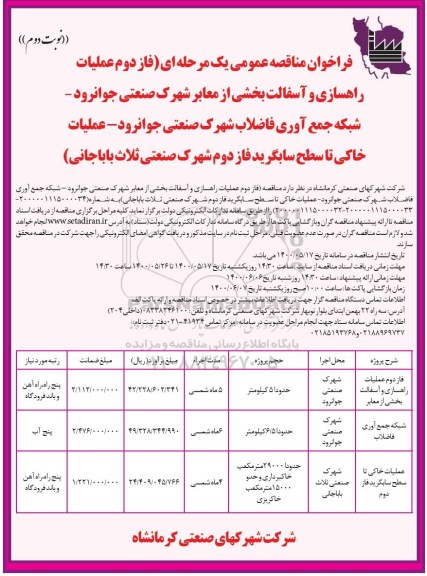 فراخوان مناقصه، فراخوان مناقصه عملیات راهسازی و آسفالت بخشی از معابر سطح  ...- نوبت دوم