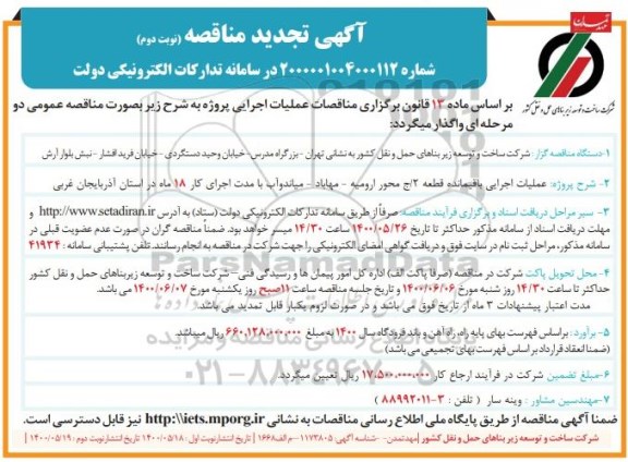 تجدید مناقصه، تجدید مناقصه عملیات اجرایی باقیمانده قطعه 2 / ج محور ... - نوبت دوم