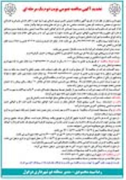 تجدید مناقصه، تجدید مناقصه عمومی تامین نیروی انسانی  - نوبت دوم