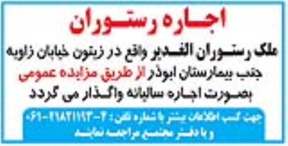 مزایده اجاره رستوران