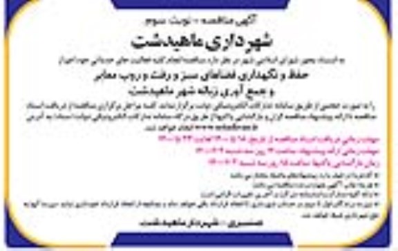 مناقصه، مناقصه انجام کلیه فعالیت های خدماتی خود، اعم از حفظ و نگهداری فضاهای سبز و... - نوبت سوم 