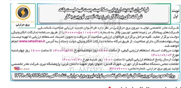 فراخوان تجدید ارزیابی صلاحیت جهت تهیه لیست بلند شرکتهای پیمانکار در زمینه تعمیر توربین بخار