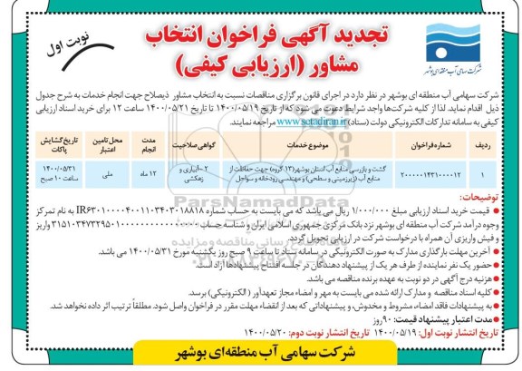 تجدید فراخوان، تجدید فراخوان گشت و بازرسی منابع آب استان...