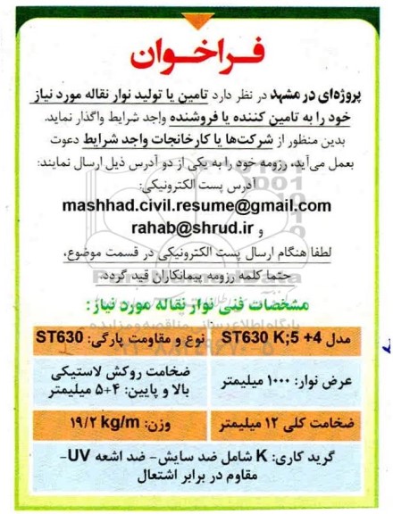 مناقصه،مناقصه تامین یا تولید نوار نقاله