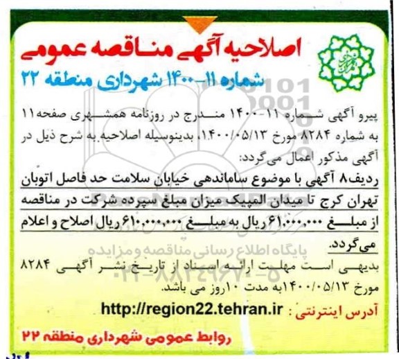 مناقصه ، مناقصه عملیات تعمیر، نگهداری و بهسازی اسفالت معابر و پیاده رو ...