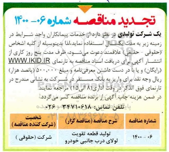 تجدید مناقصه، تجدید مناقصه تولید قطعه تقویت لولای درب جانبی خودرو 