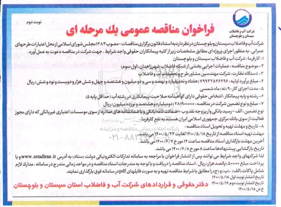 مناقصه عملیات اجرایی بخشی از شبکه فاضلاب شهر - نوبت دوم