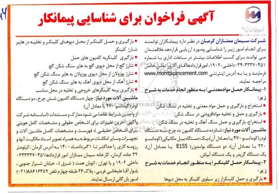 آگهی فراخوان , فراخوان شناسایی پیمانکار حمل مواد معدنی ... 