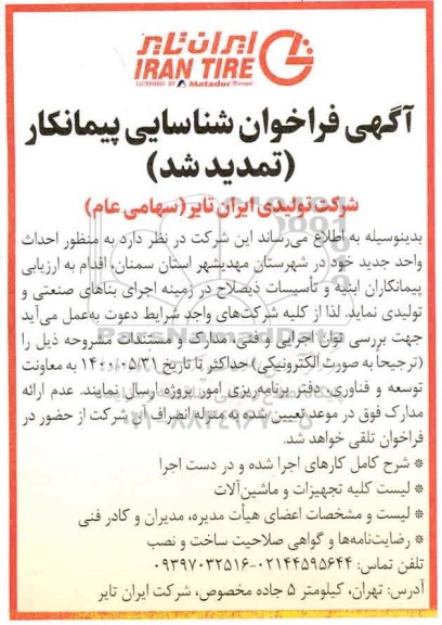 فراخوان شناسایی پیمانکار (تمدید شد)