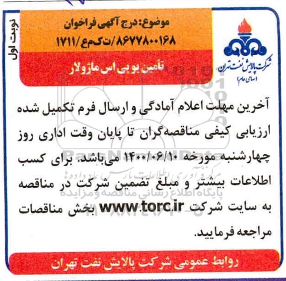 مناقصه تامین یو پی اس ماژولار