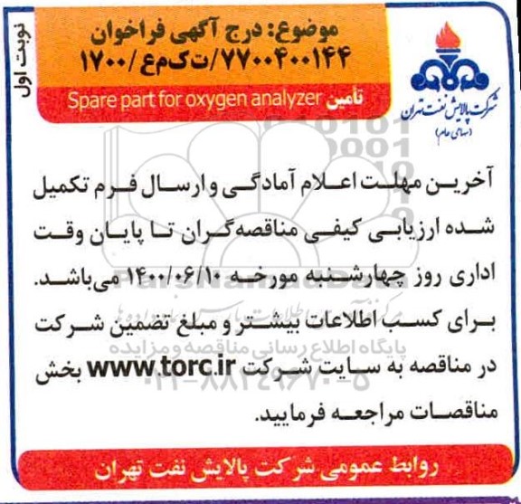 مناقصه تامین spare part for oxygen analyzer