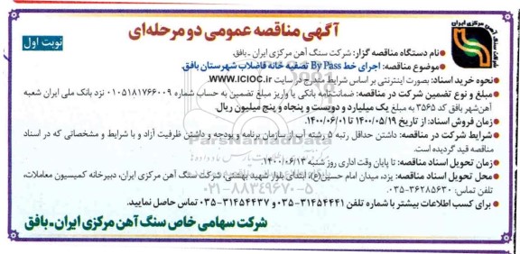 مناقصه اجرای خط by pass تصفیه خانه فاضلاب 