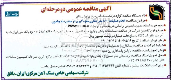 مناقصه انجام عملیات 8000 متر حفاری مغزه گیری