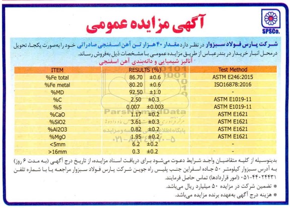 مزایده، مزایده مقدار 40.000 تن آهن اسفنجی صادراتی