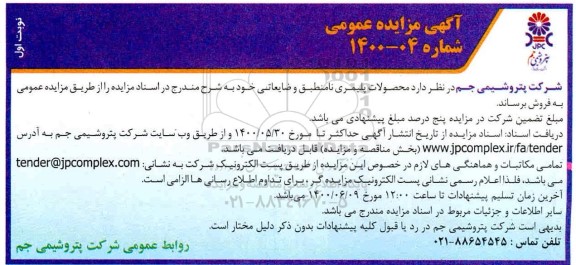 مزایده، مزایده فروش محصولات پلیمری نامنطبق و ضایعاتی