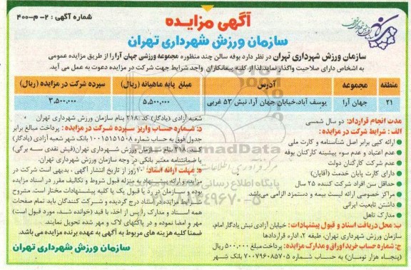 مزایده، مزایده واگذاری بوفه سالن چند منظوره مجموعه ورزشی