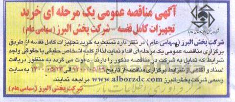 مناقصه عمومی، مناقصه عمومی خرید تجهیزات کامل قفسه