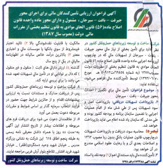 فراخوان ارزیابی تامین کننندگان مالی