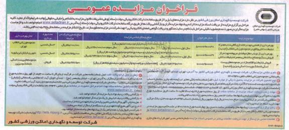 فراخوان مزایده بهره برداری از فضایی جهت راه اندازی کافی نت به همراه تبلیغات داخلی و...