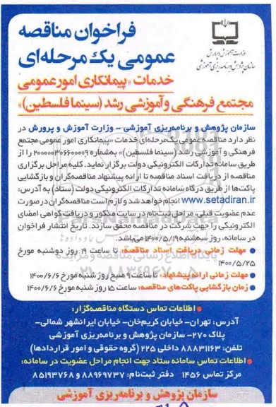 فراخوان مناقصه خدمات پیمانکاری امور عمومی مجتمع فرهنگی و آموزشی رشد (سینما فلسطین)