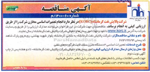 مناقصه انجام تعمیرات اساسی مخازن شرکت 