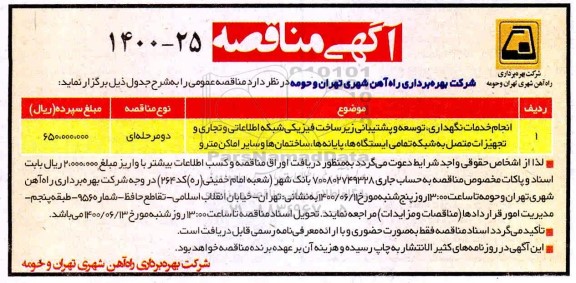 منقاصه، مناقصه انجام خدمات نگهداری، توسعه و پشتیبانی زیرساخت فیزیکی شبکه اطلاعاتی و تجاری