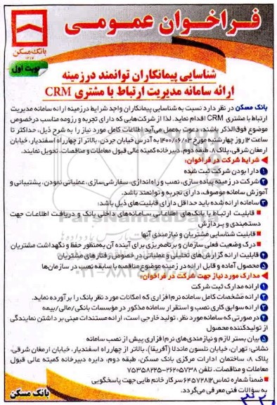 فراخوان شناسایی پیمانکاران توانمند در زمینه ارائه سامانه مدیریت ارتباط با مشتری CRM